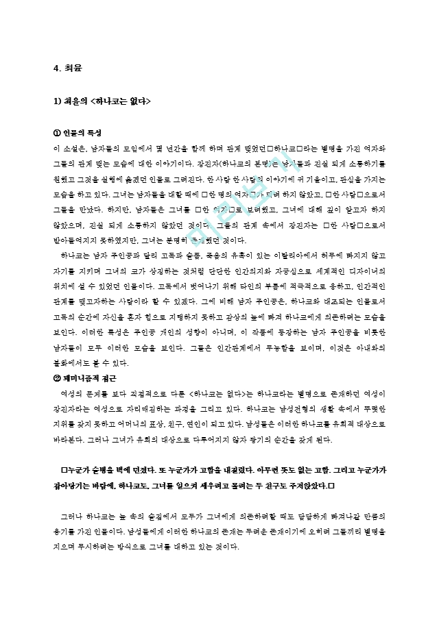 막혔던 여성의 길 트기 - 신경숙, 공지영, 최윤   (8 )